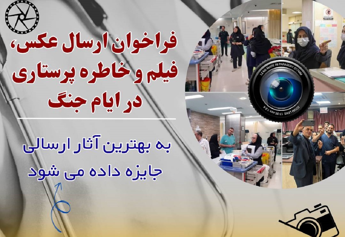 فراخوان عکس، فیلم و خاطره پرستاری در ایام جنگ